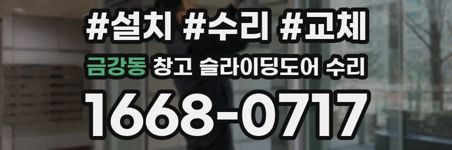 금강동 창고 슬라이딩도어 수리