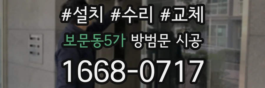 보문동5가 방범문 시공