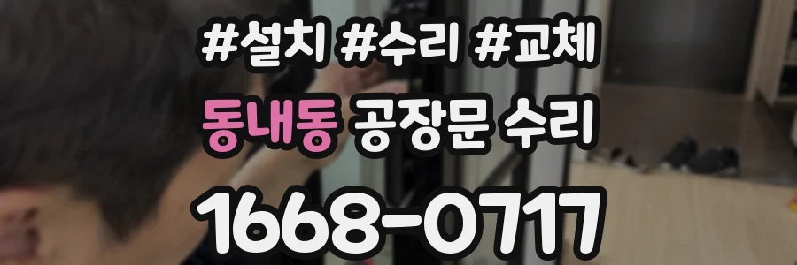 동내동 공장문 수리