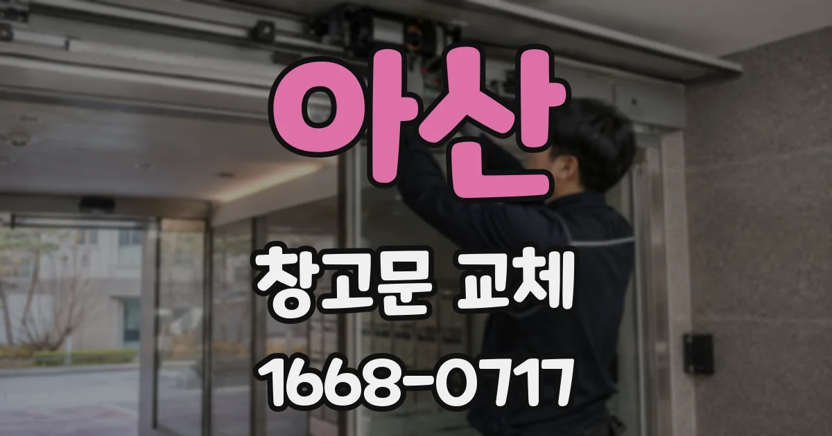 아산 창고문 교체