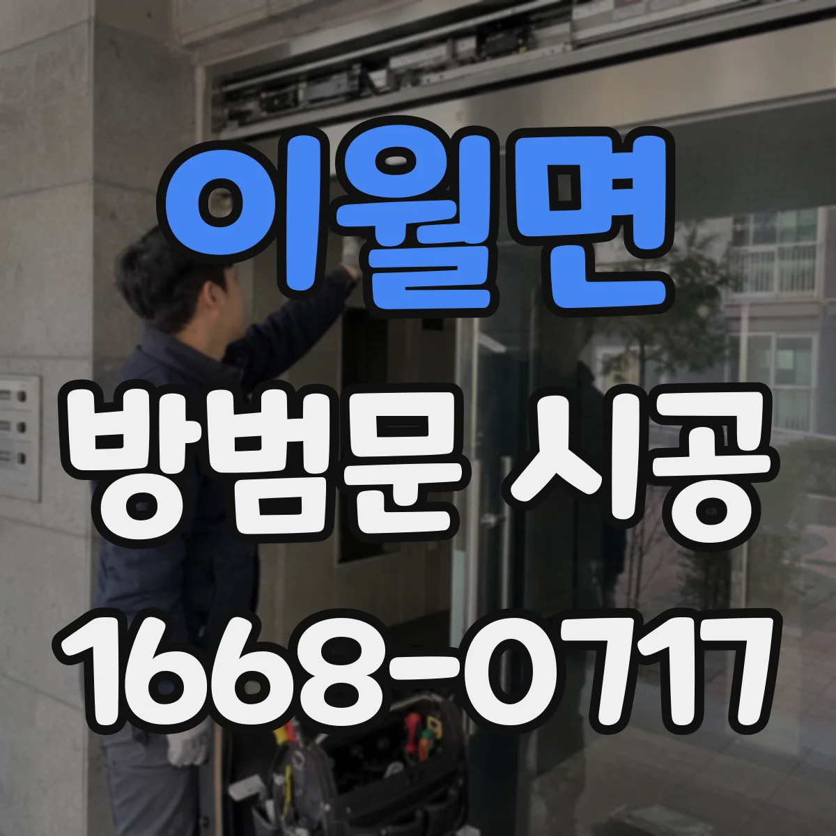 이월면 방범문 시공