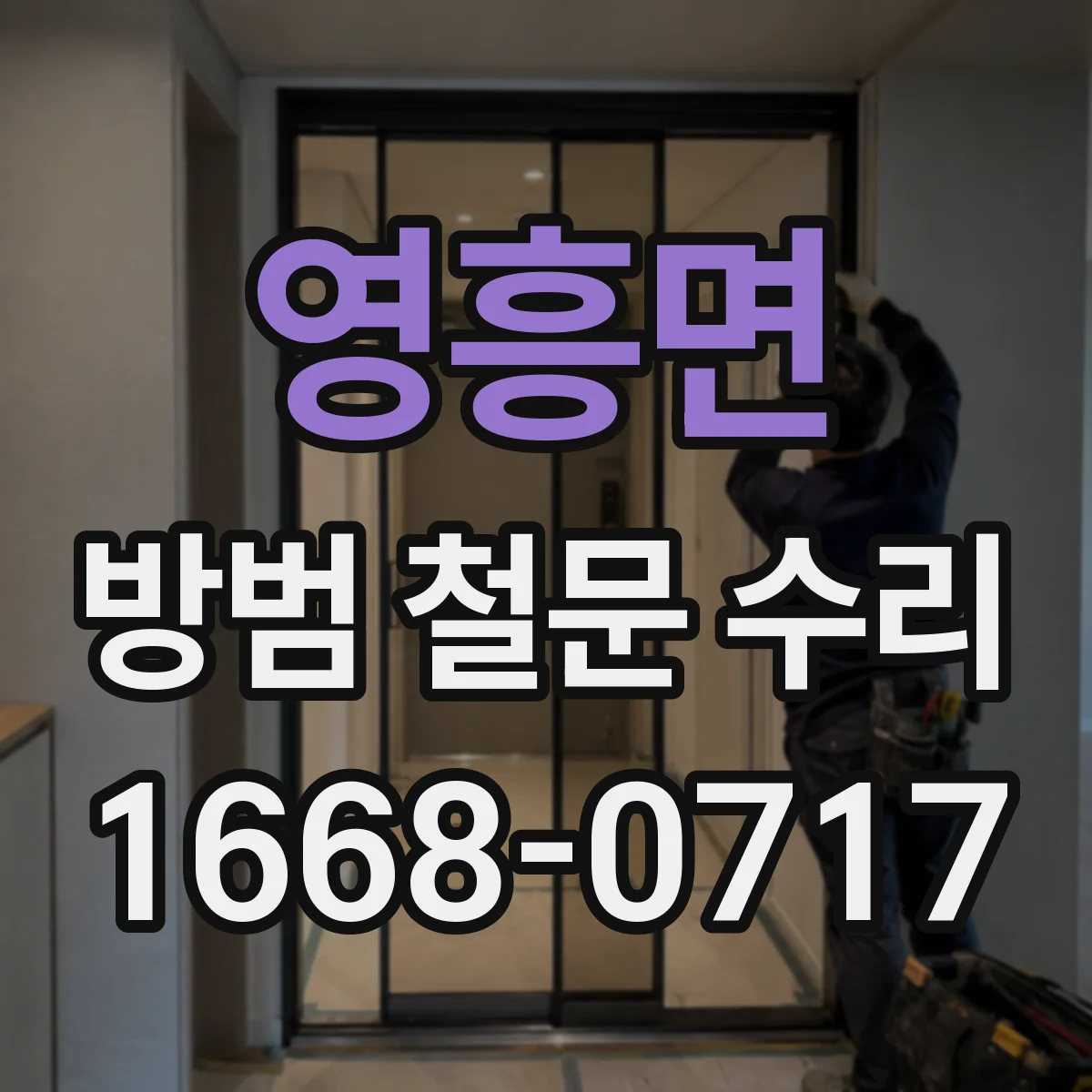 영흥면 방범 철문 수리