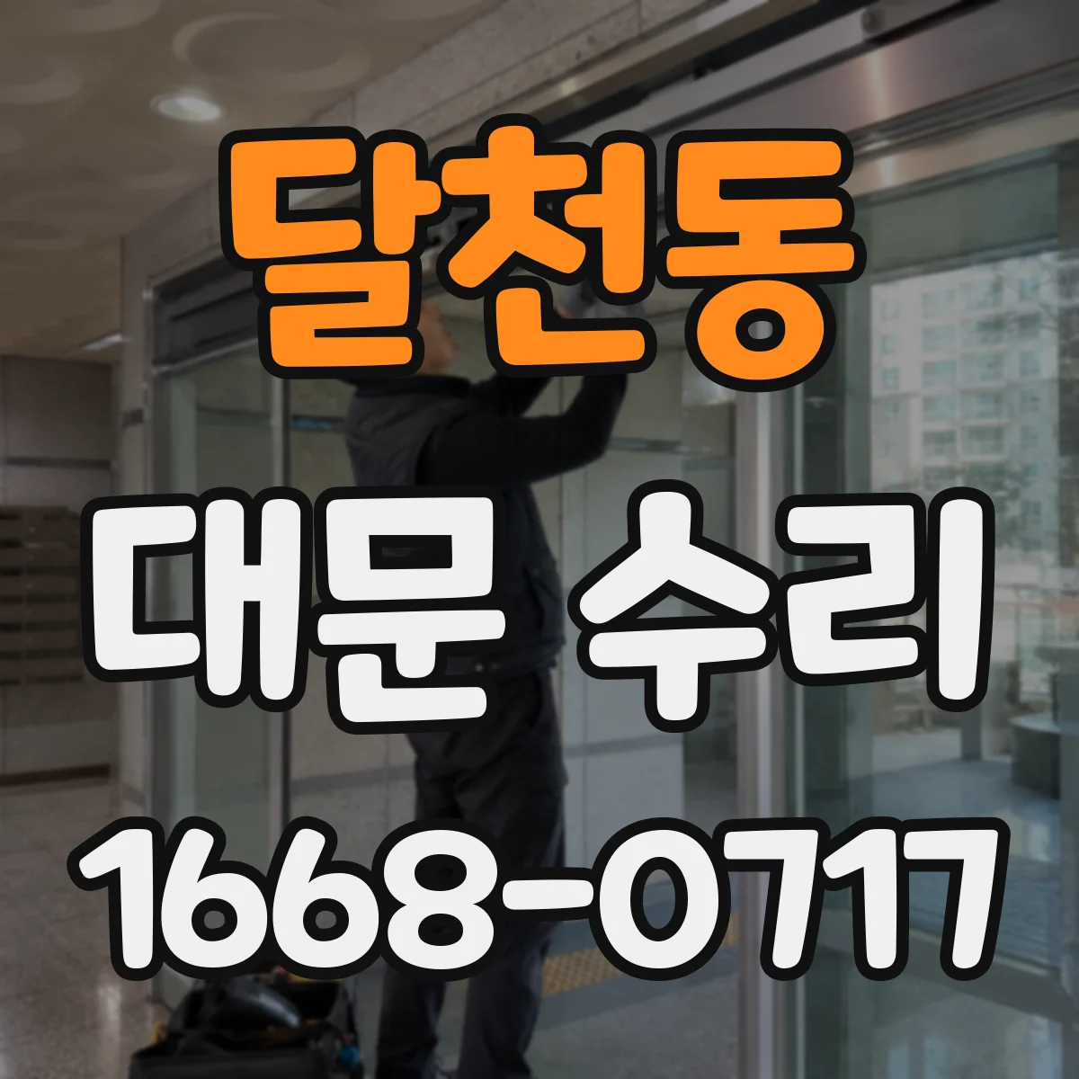 달천동 대문 수리