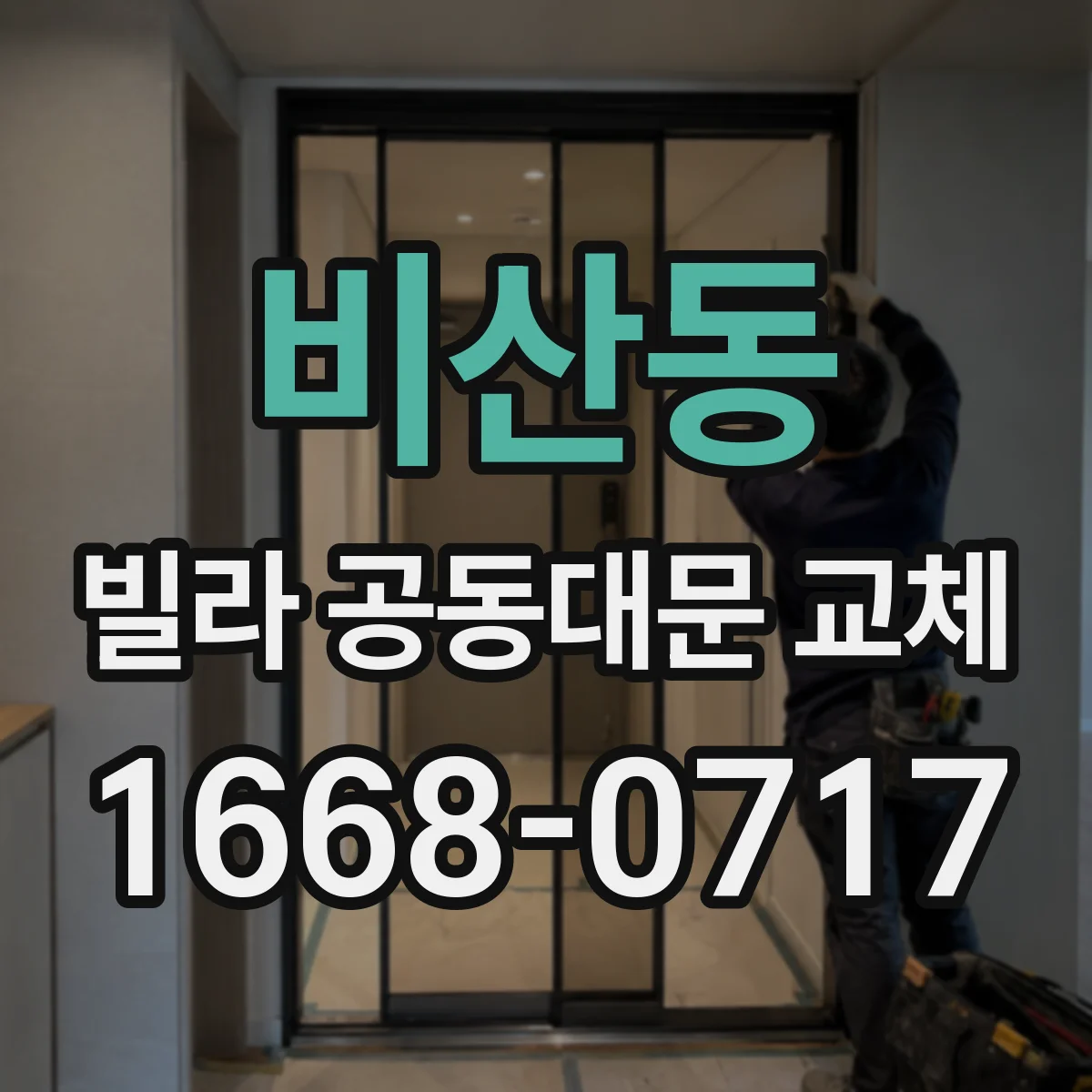비산동 빌라 공동대문 교체