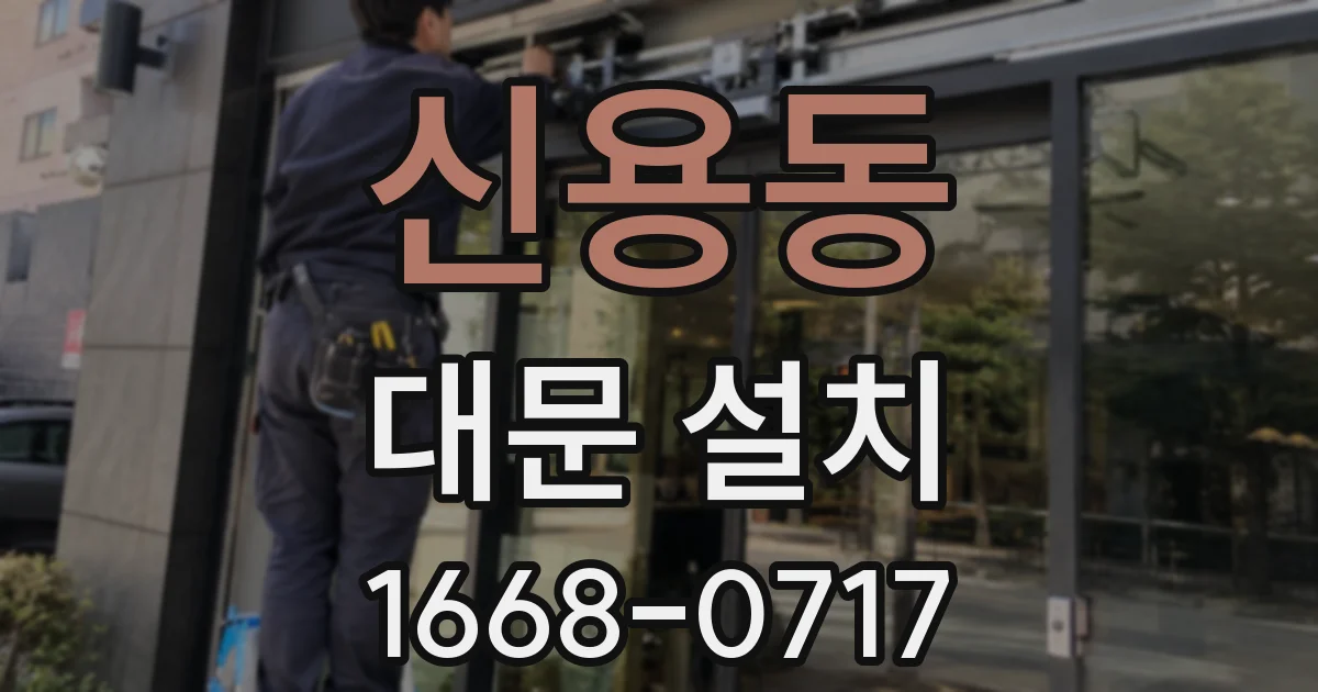 신용동 대문 설치