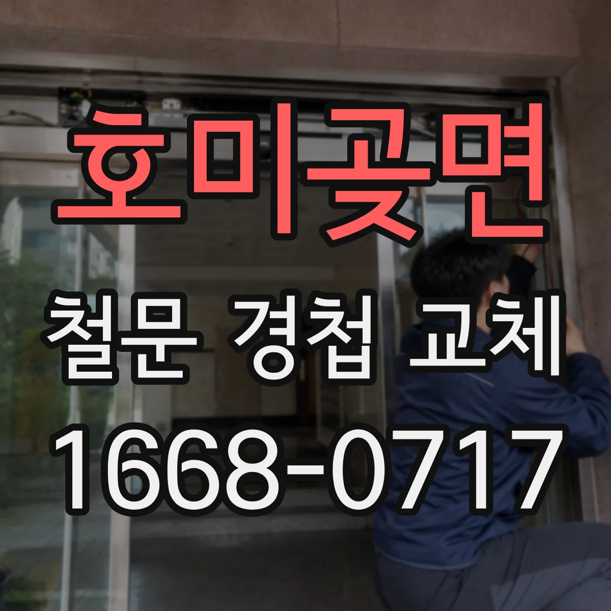 호미곶면 철문 경첩 교체
