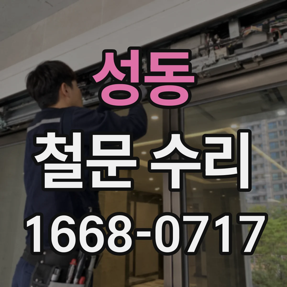 성동 철문 수리
