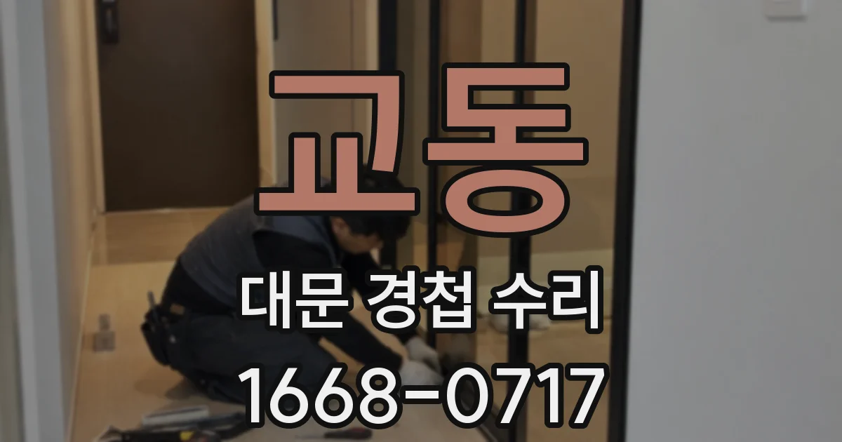 교동 대문 경첩 수리