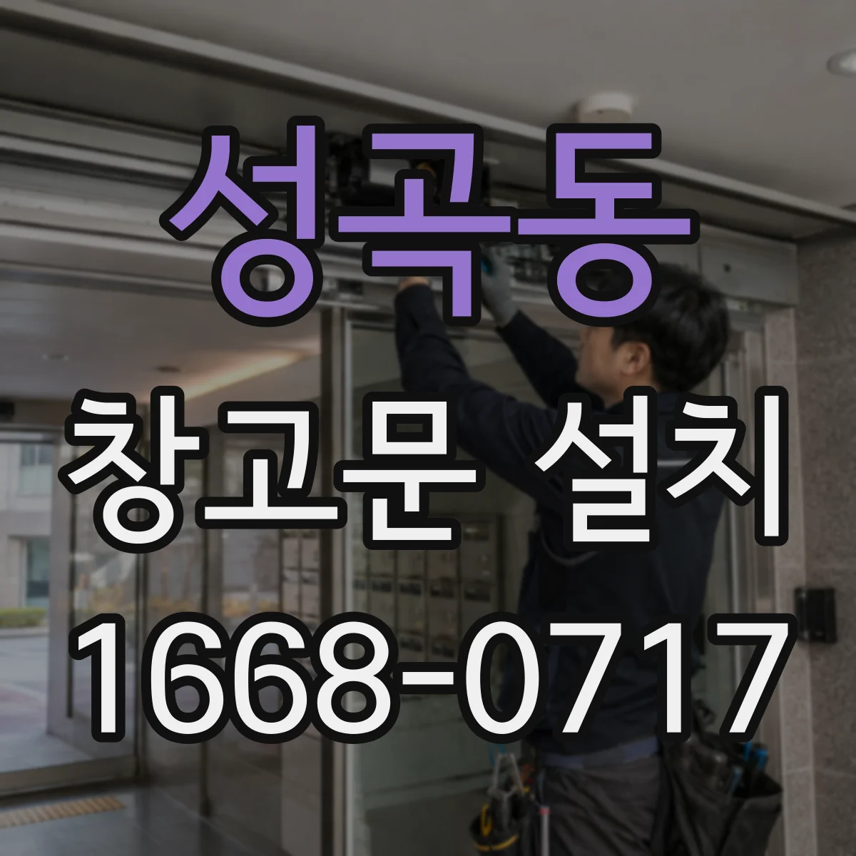 성곡동 창고문 설치