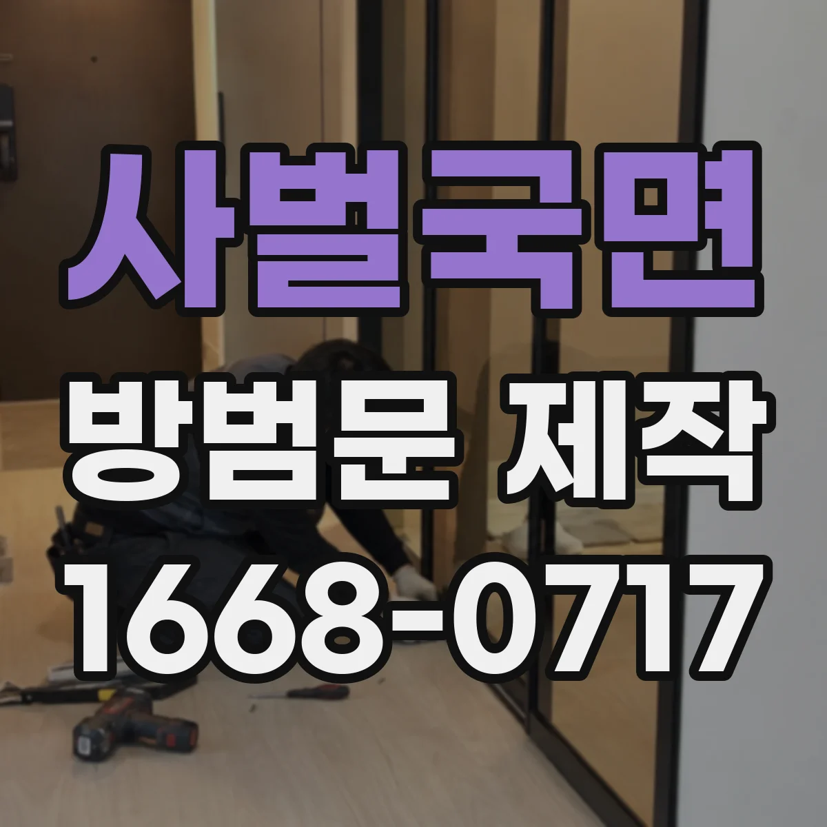 사벌국면 방범문 제작