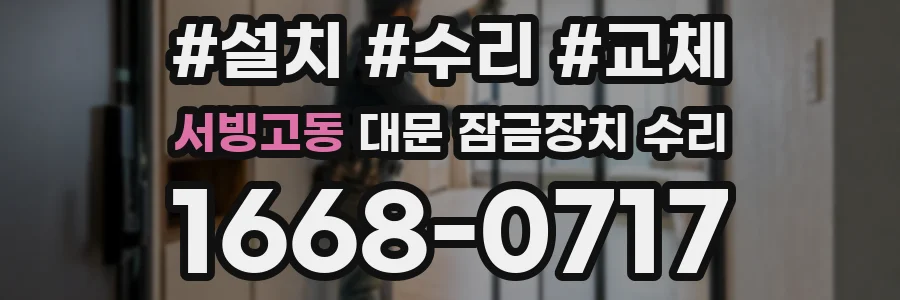 서빙고동 대문 잠금장치 수리