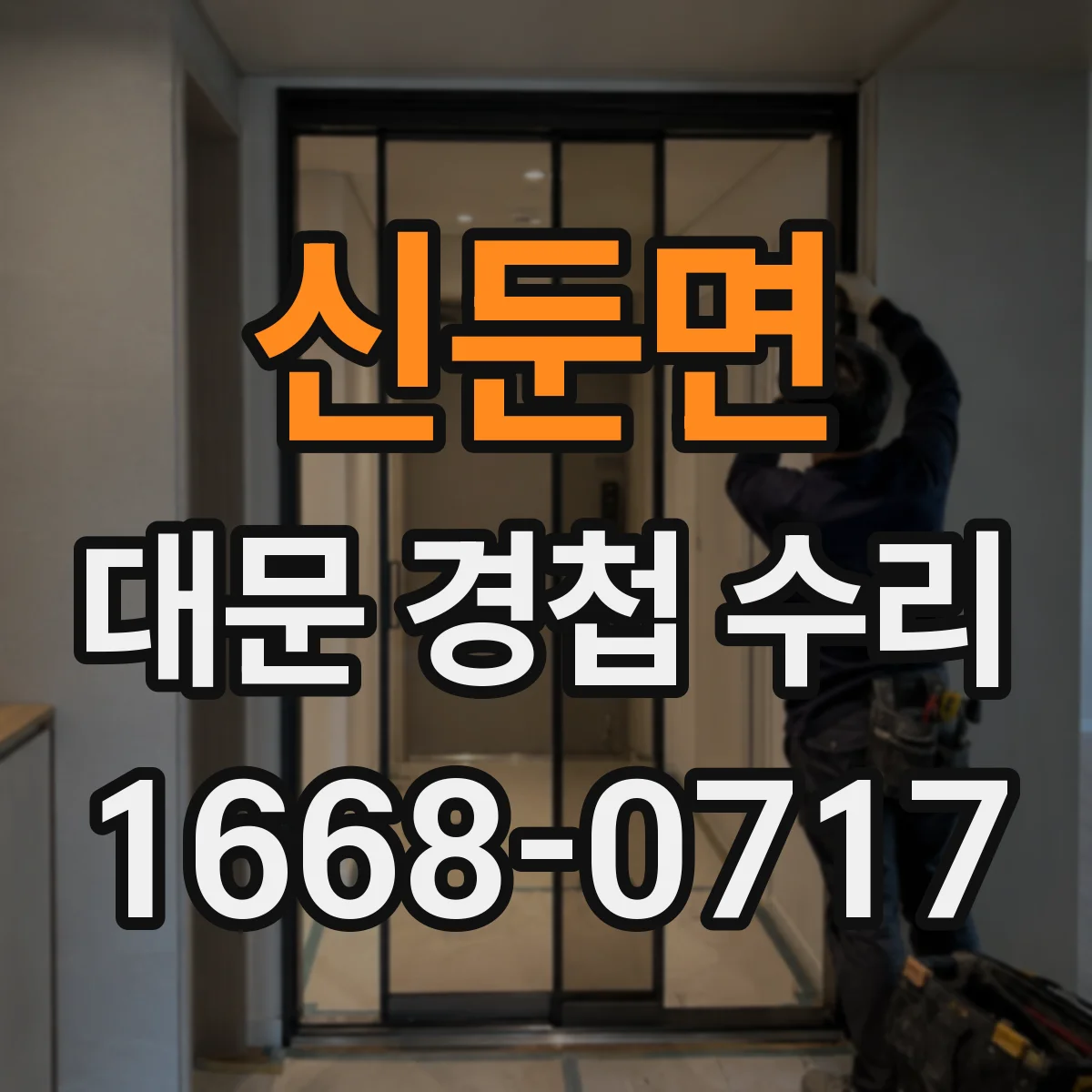 신둔면 대문 경첩 수리