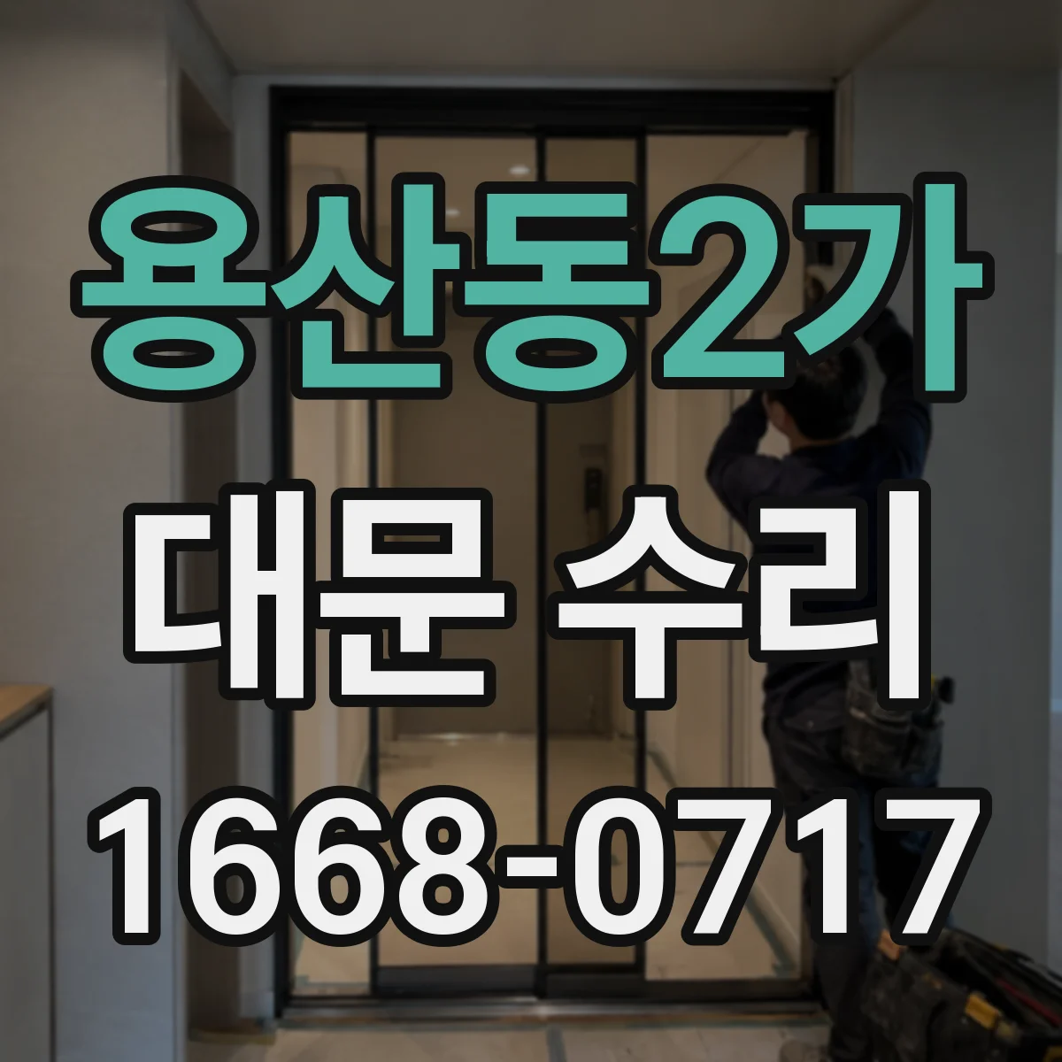용산동2가 대문 수리