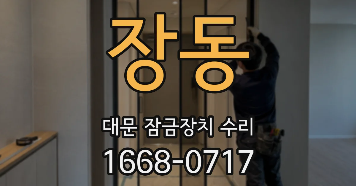 장동 대문 잠금장치 수리
