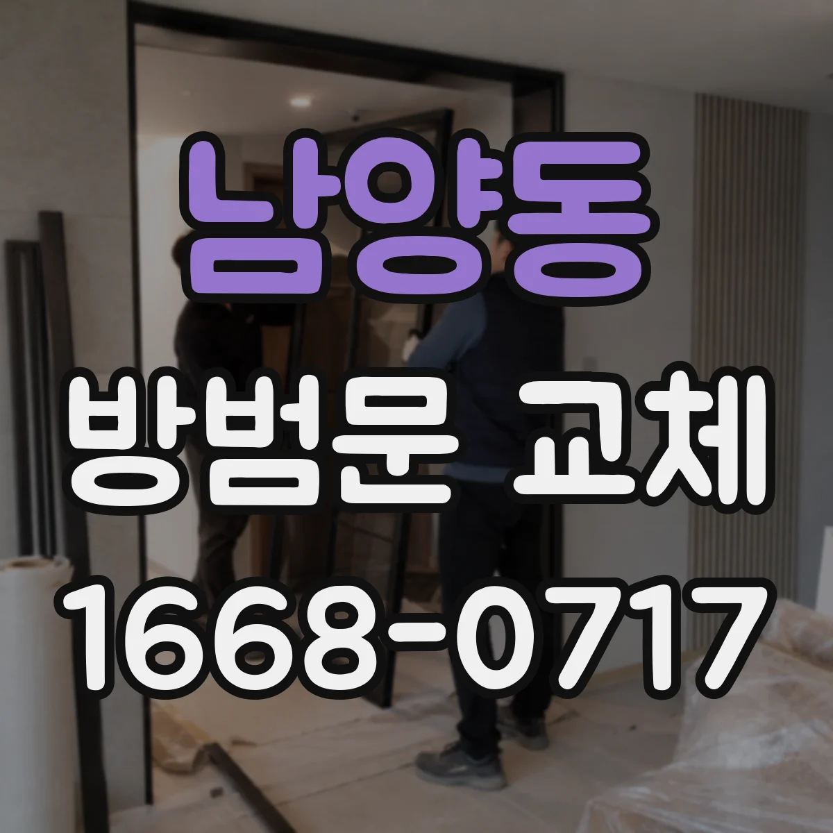 남양동 방범문 교체