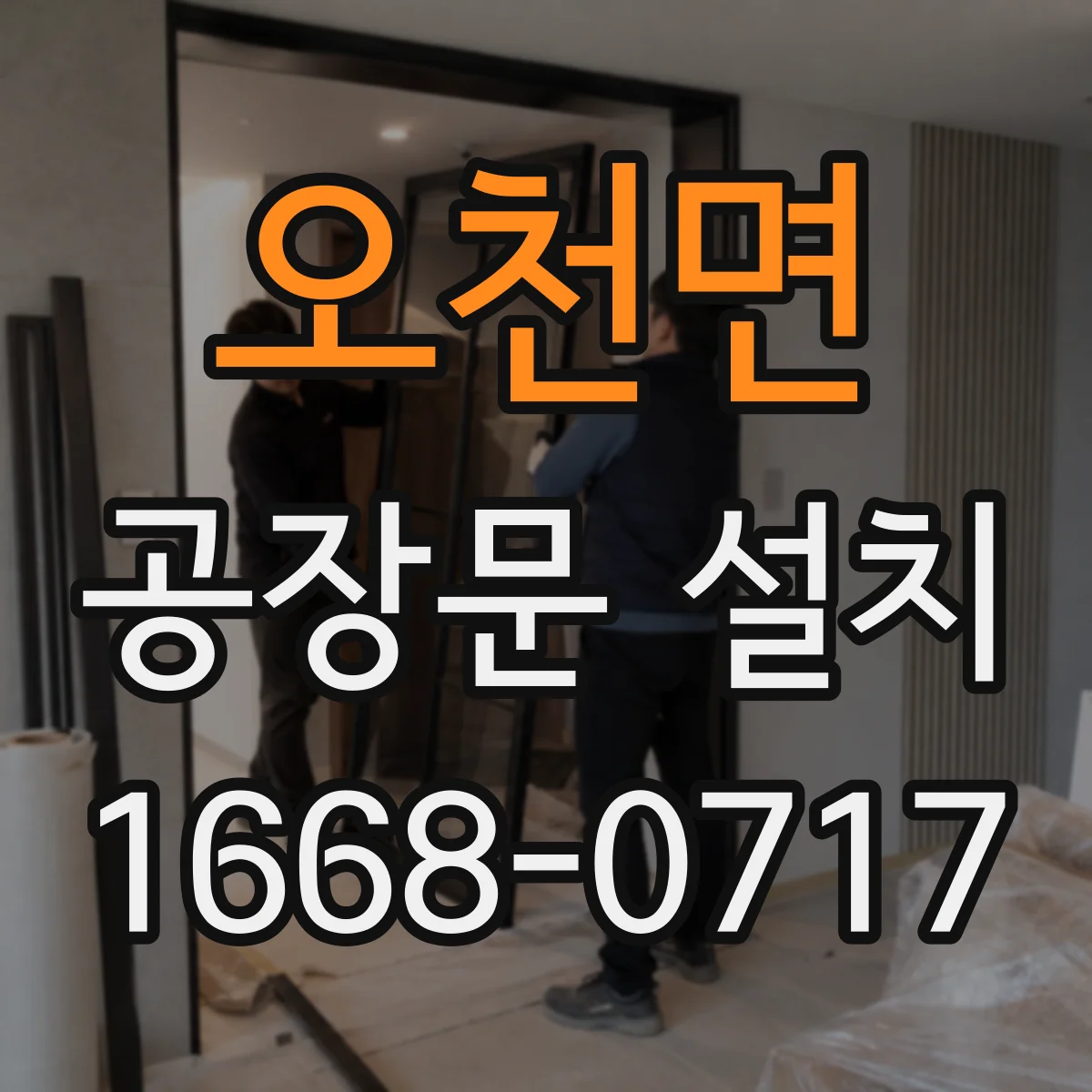 오천면 공장문 설치