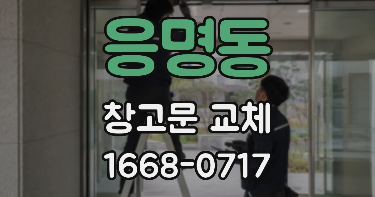 응명동 창고문 교체