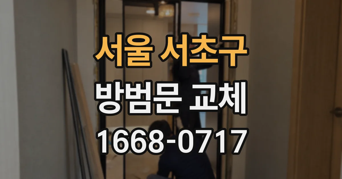 서울 서초구 방범문 교체