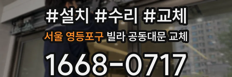 서울 영등포구 빌라 공동대문 교체