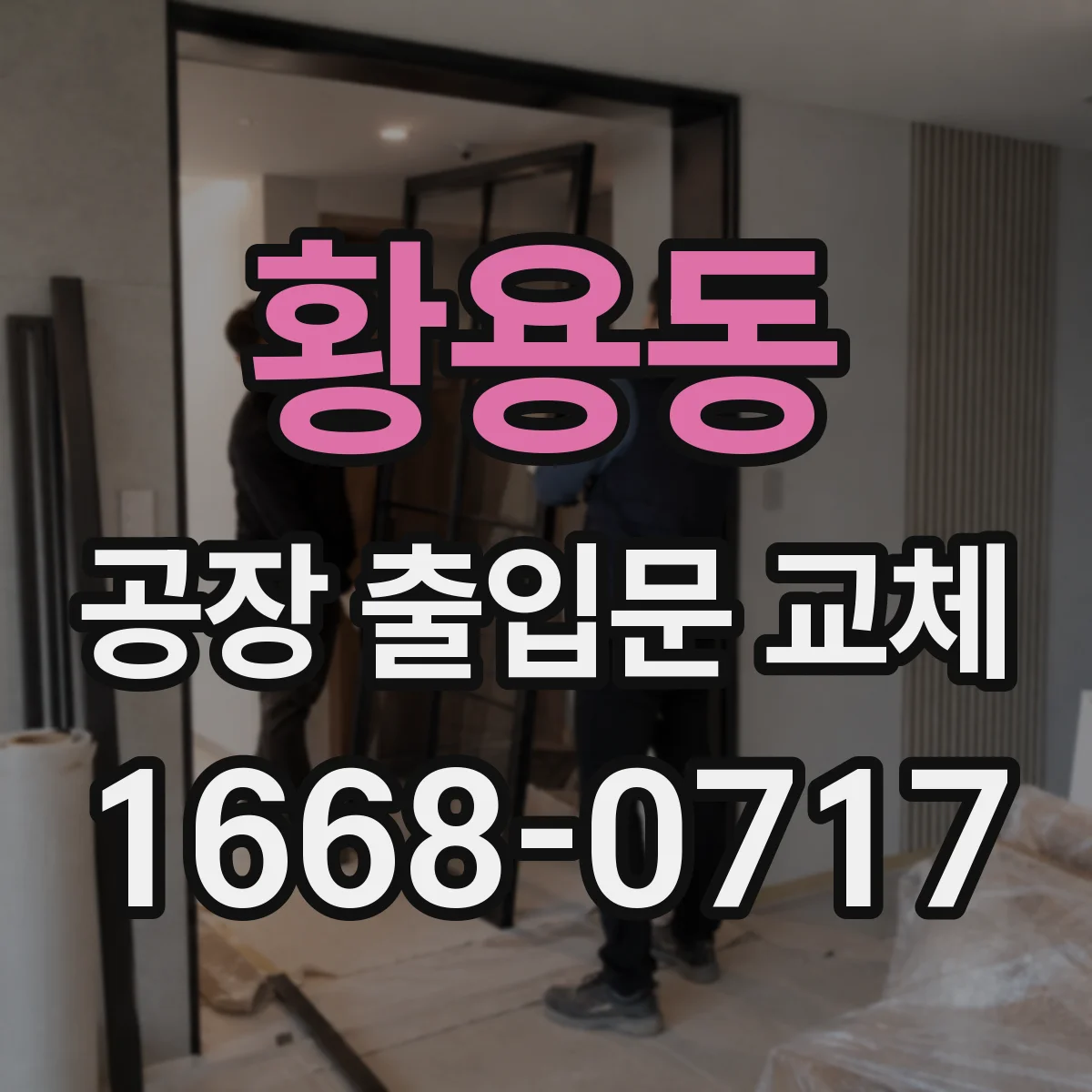 황용동 공장 출입문 교체