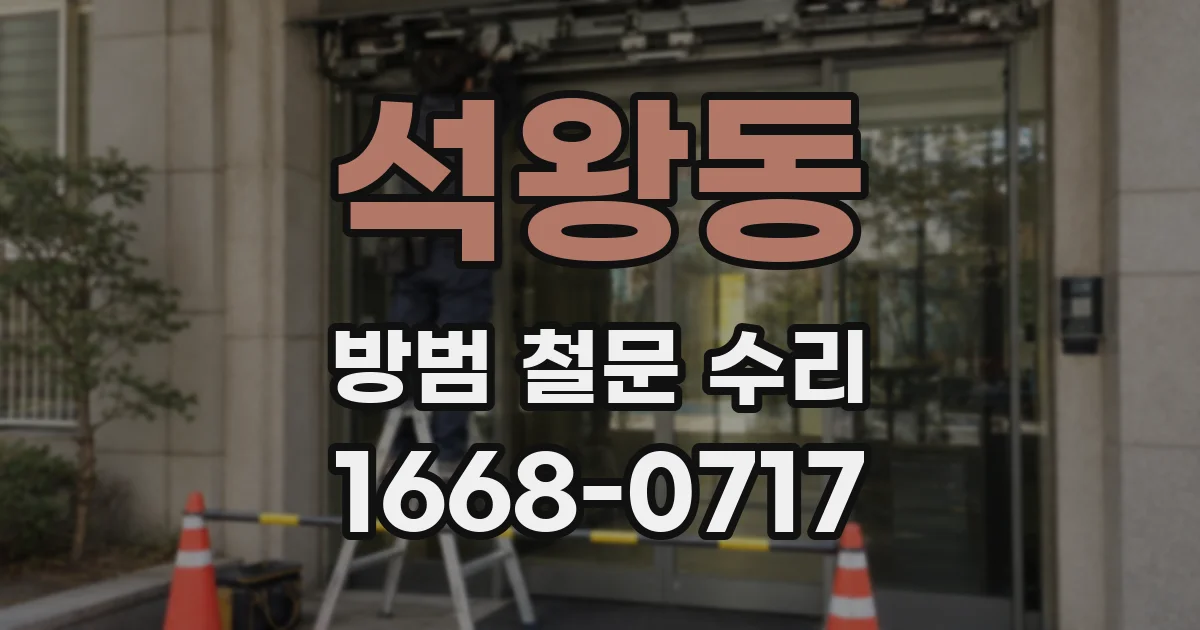 석왕동 방범 철문 수리