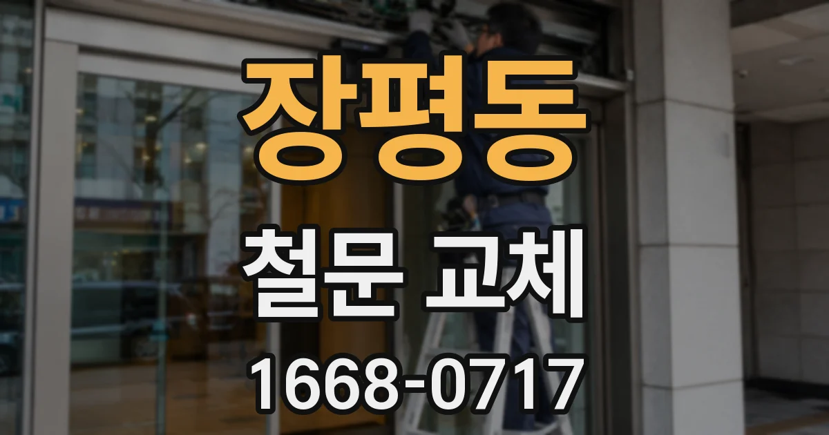 장평동 철문 교체