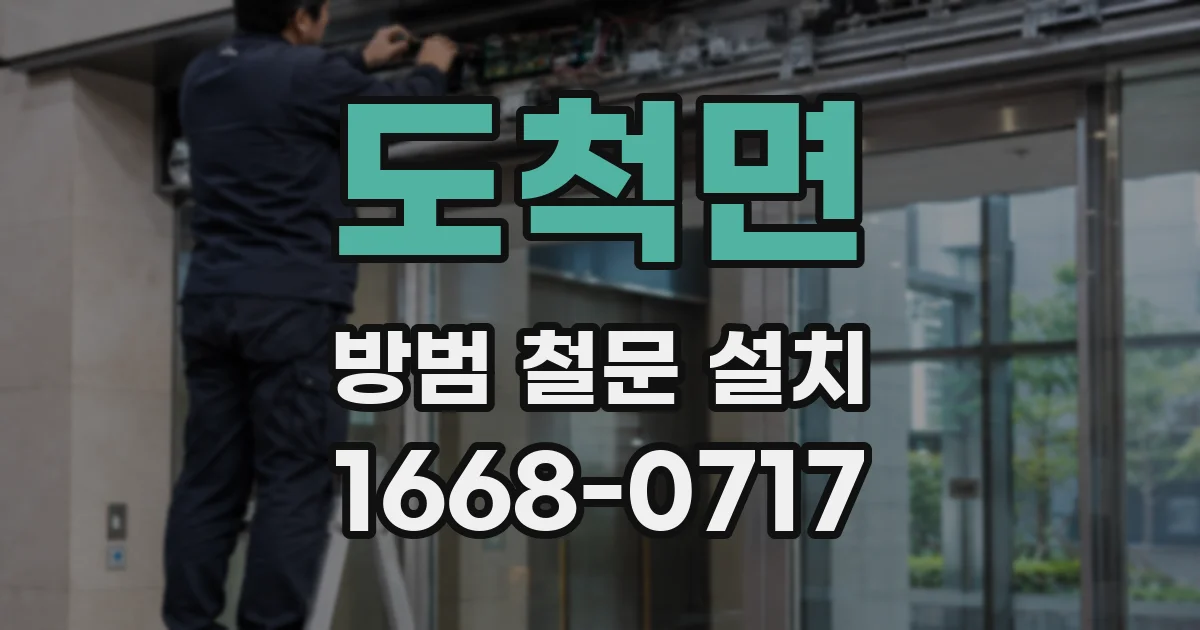 도척면 방범 철문 설치