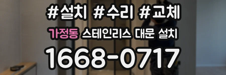 가정동 스테인리스 대문 설치