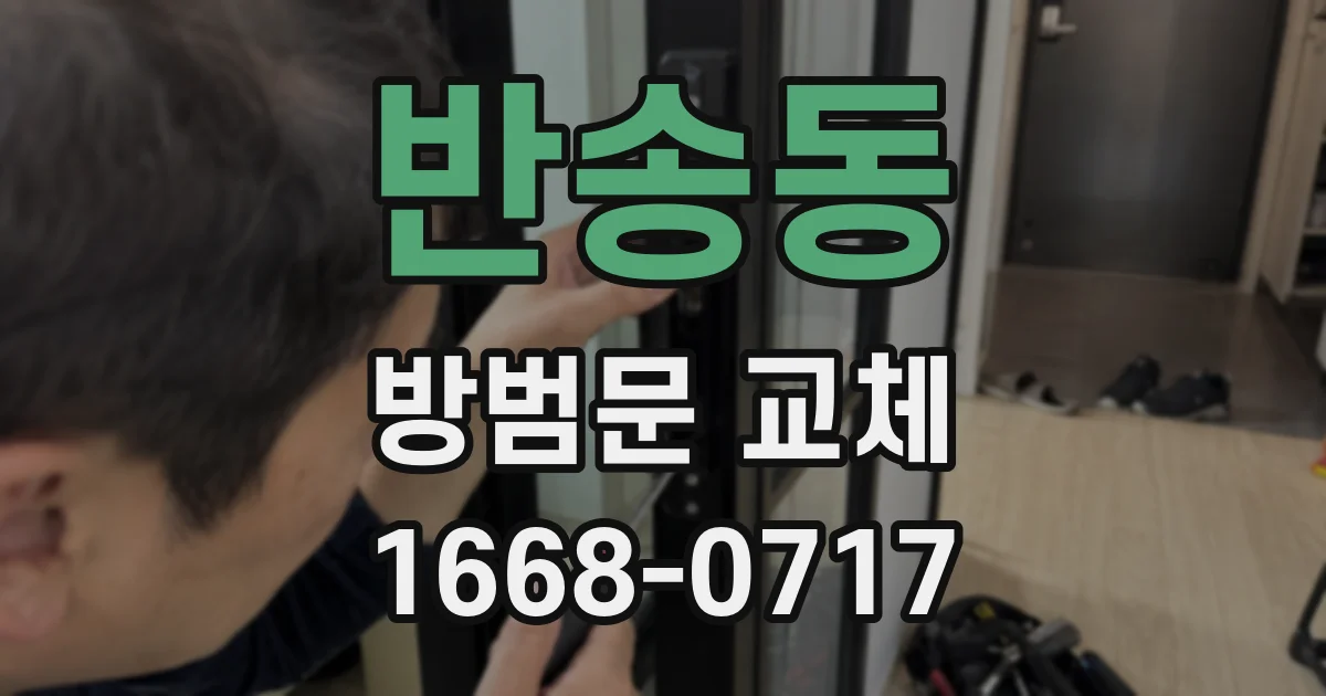 반송동 방범문 교체