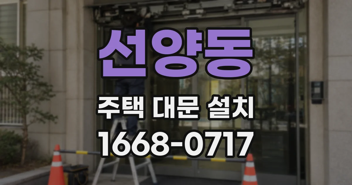 선양동 주택 대문 설치