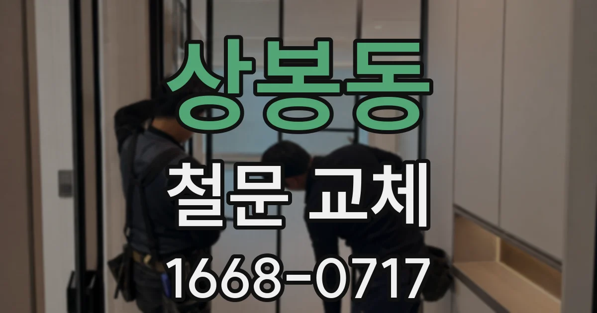 상봉동 철문 교체