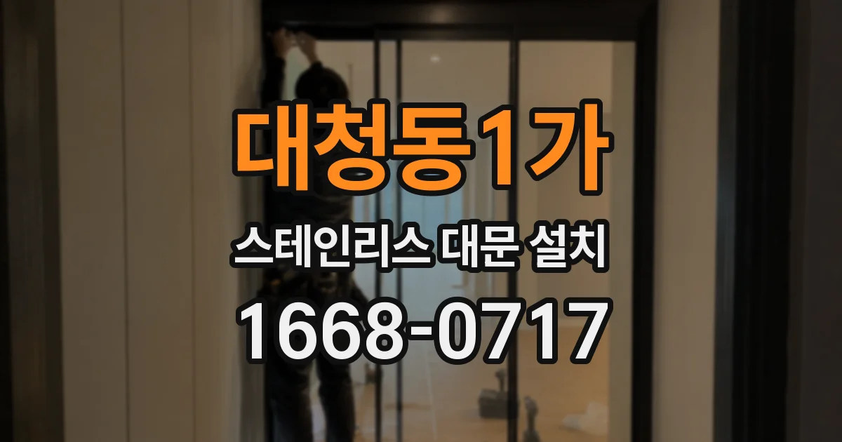 대청동1가 스테인리스 대문 설치