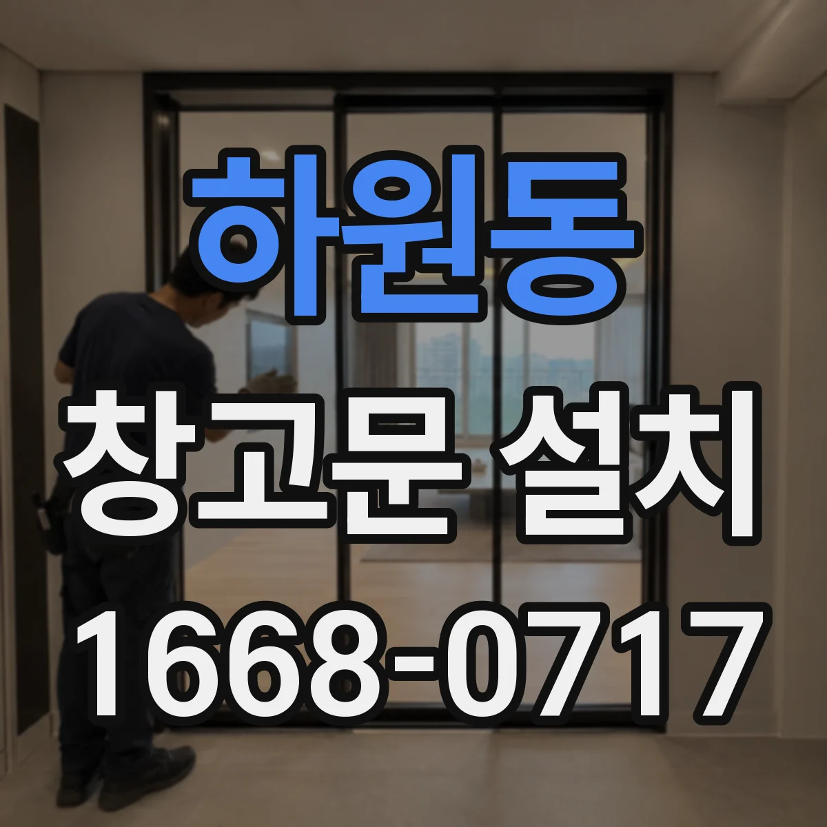 하원동 창고문 설치