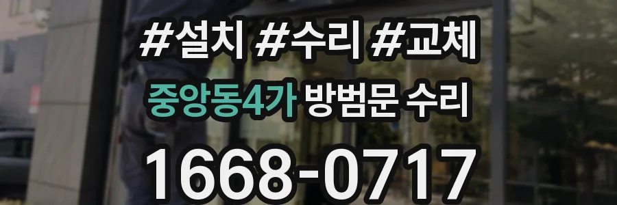중앙동4가 방범문 수리
