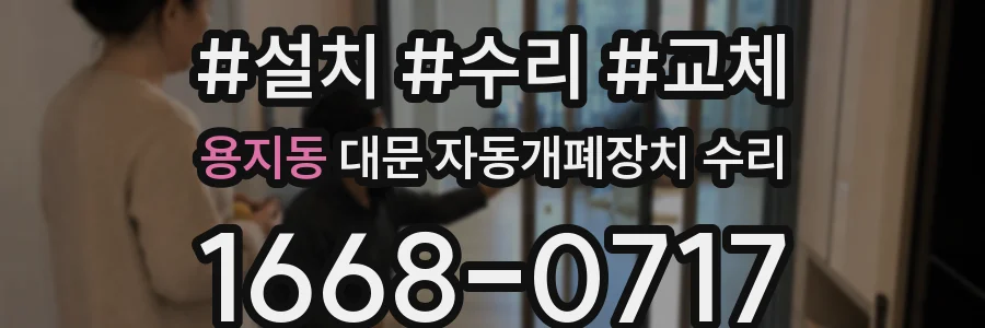 용지동 대문 자동개폐장치 수리