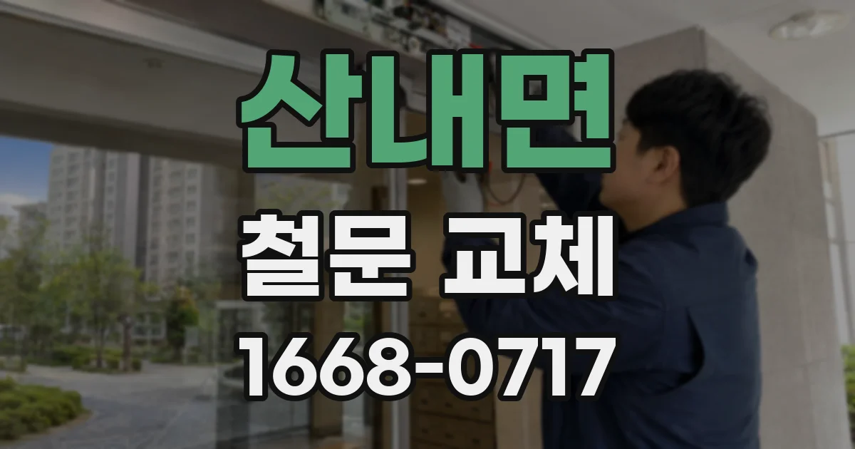 산내면 철문 교체