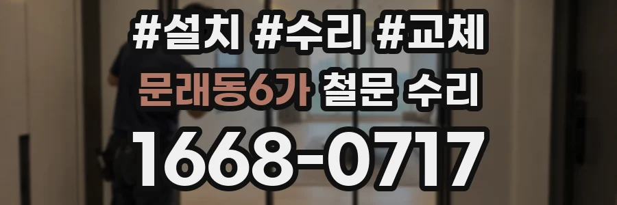 문래동6가 철문 수리