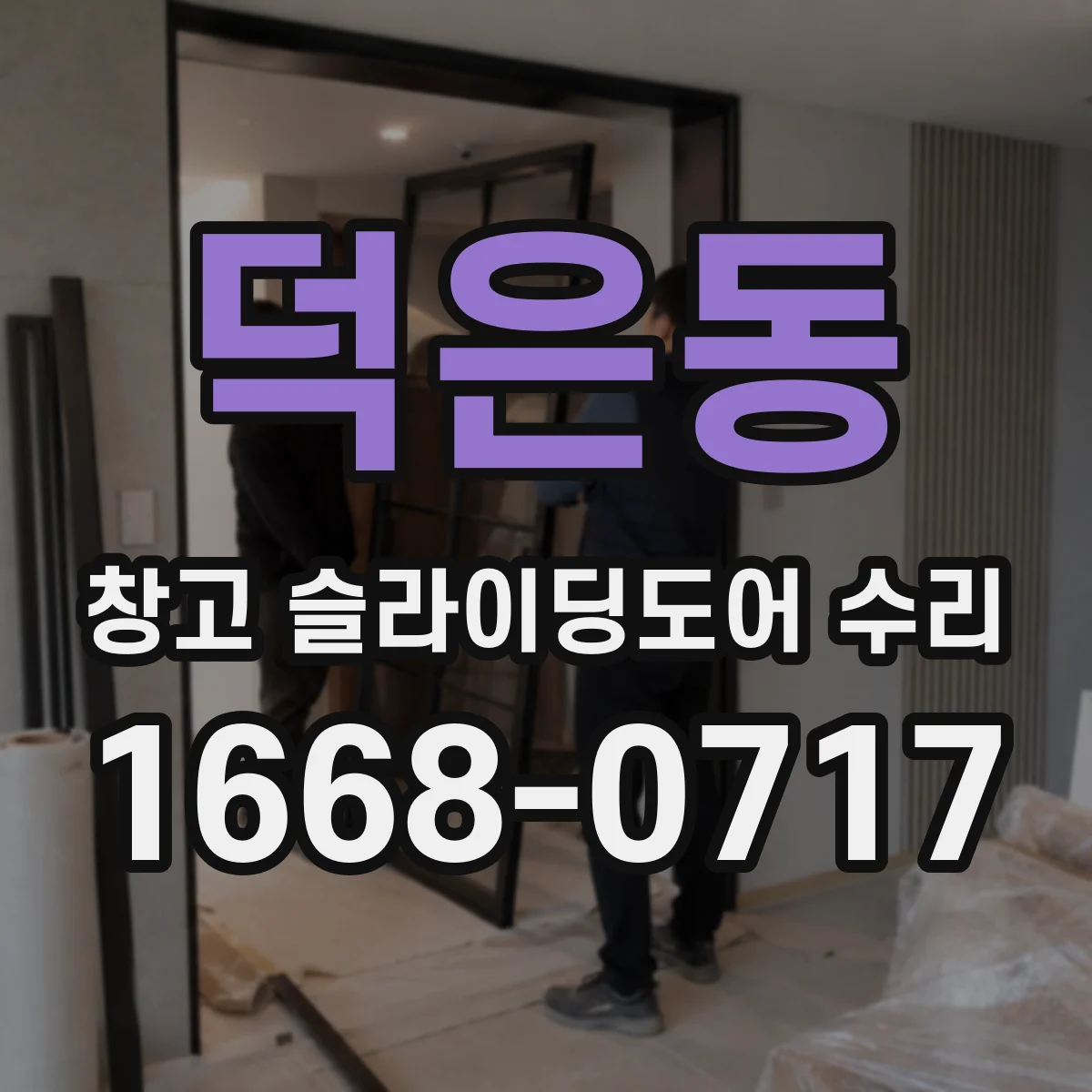 덕은동 창고 슬라이딩도어 수리