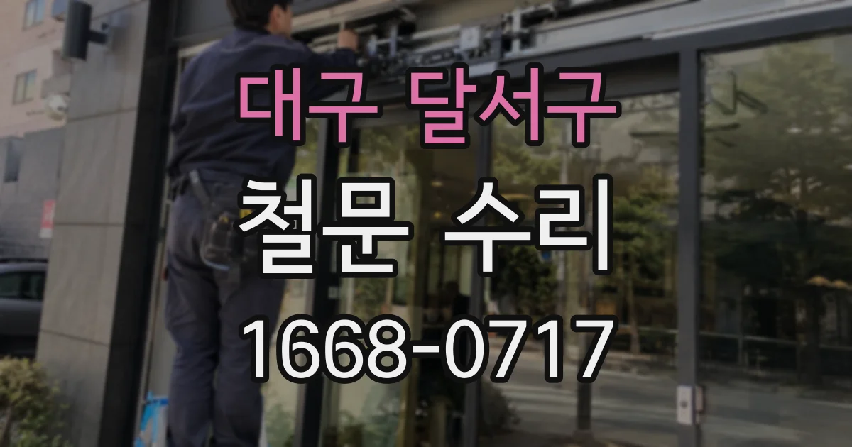 대구 달서구 철문 수리
