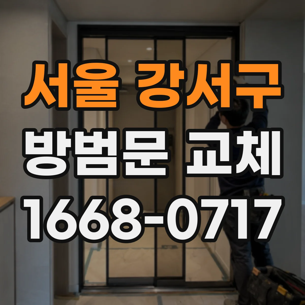 서울 강서구 방범문 교체