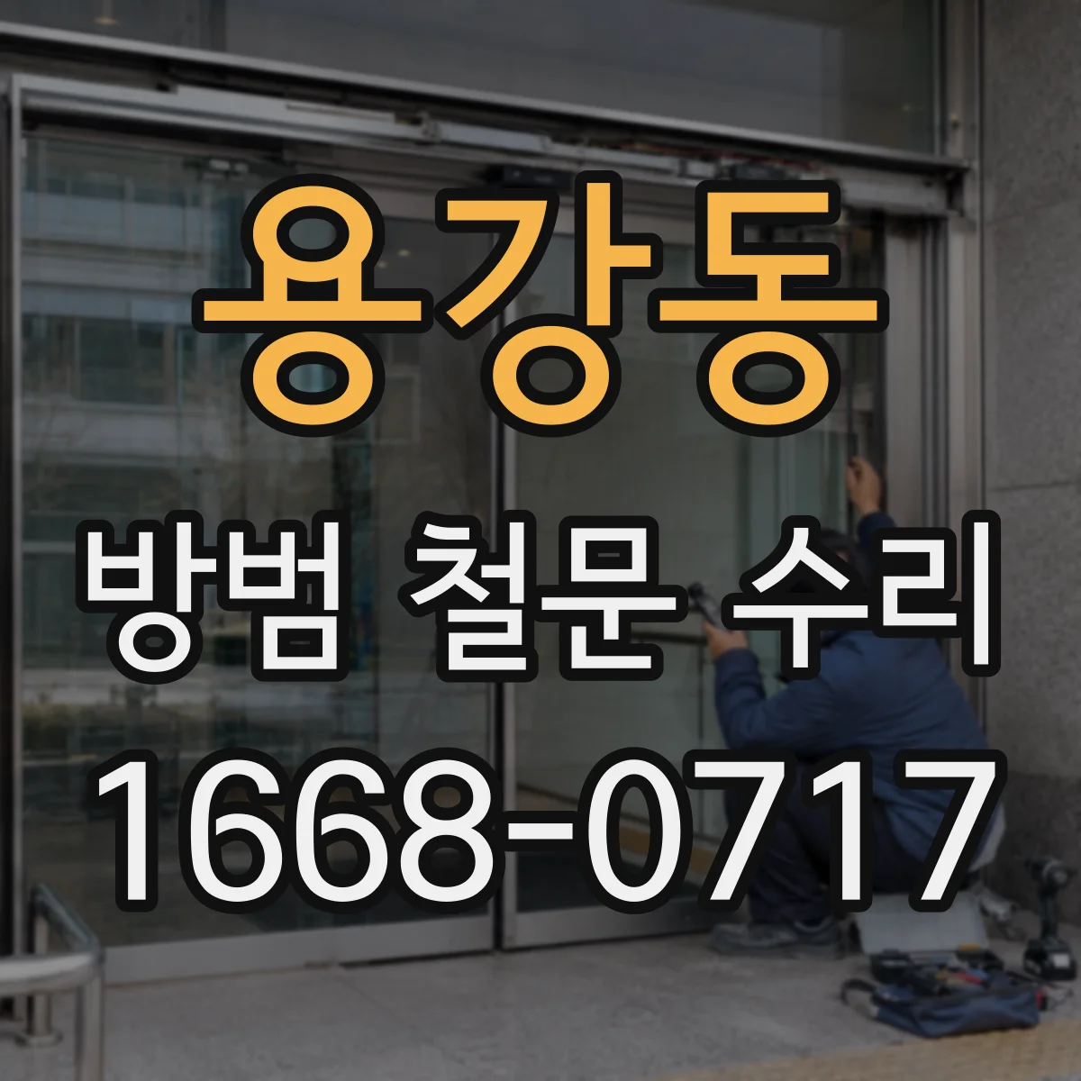 용강동 방범 철문 수리