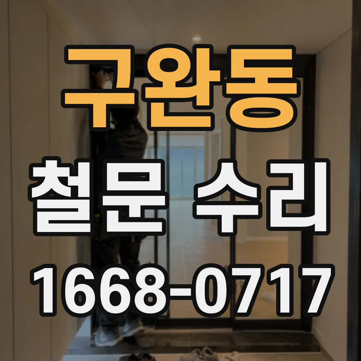 구완동 철문 수리