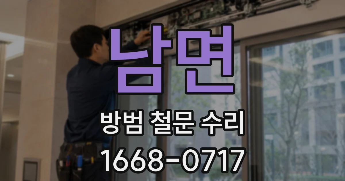 남면 방범 철문 수리