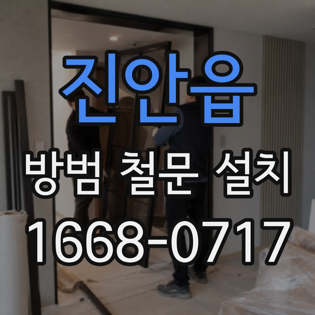 진안읍 방범 철문 설치