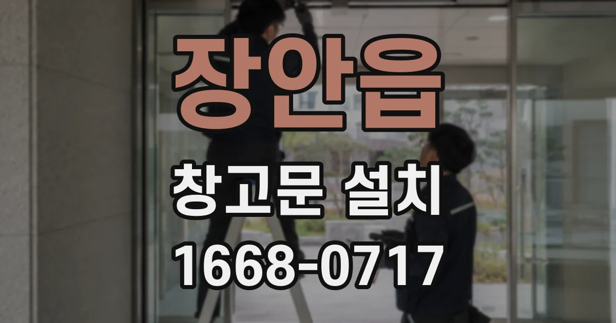 장안읍 창고문 설치