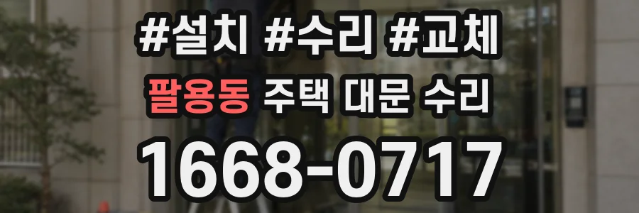 팔용동 주택 대문 수리