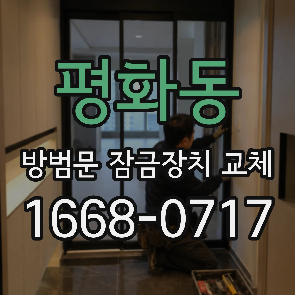 평화동 방범문 잠금장치 교체