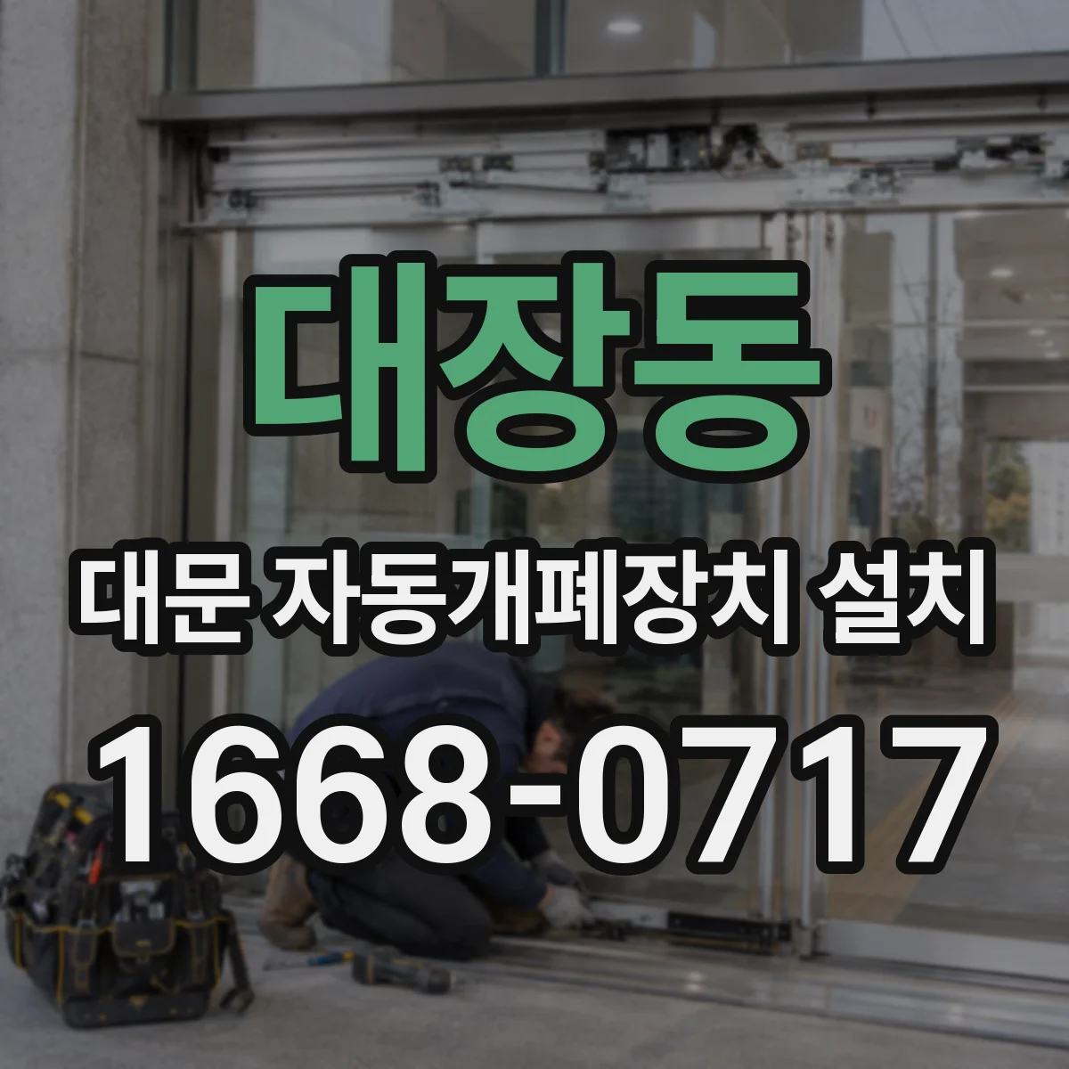 대장동 대문 자동개폐장치 설치