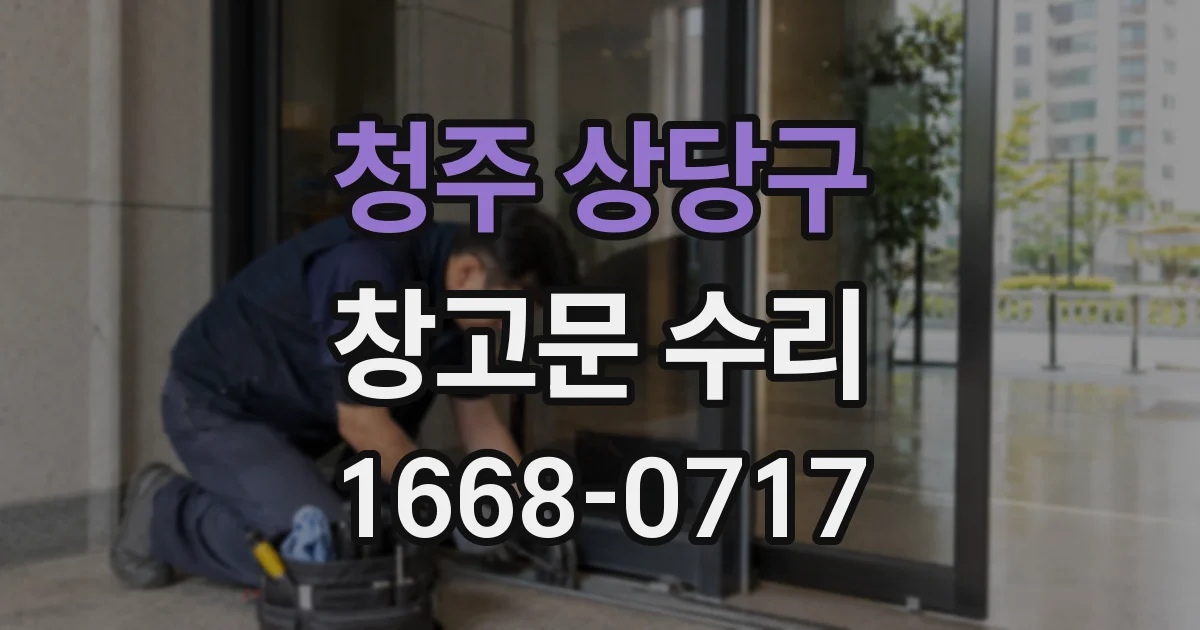 청주 상당구 창고문 수리