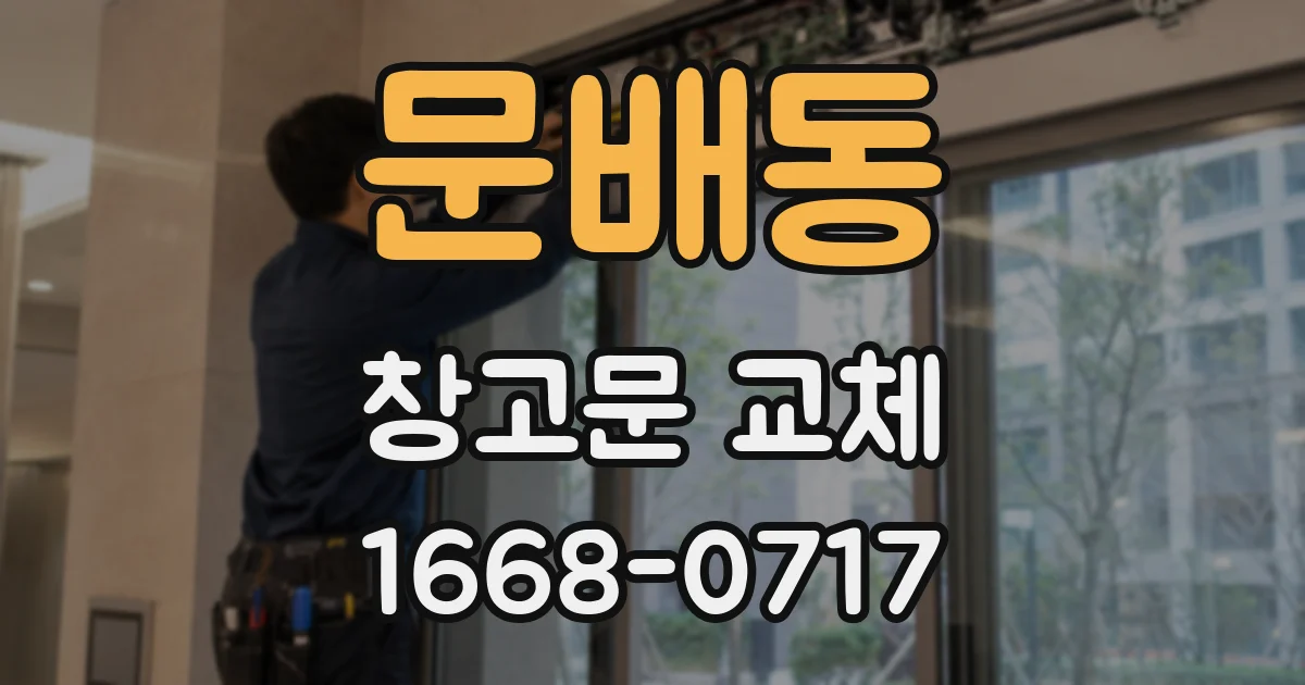 문배동 창고문 교체
